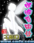从今开始之迷途自由业封面