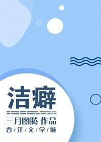 洁癖封面