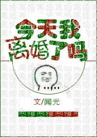 今天我离婚了吗[娱乐圈]封面