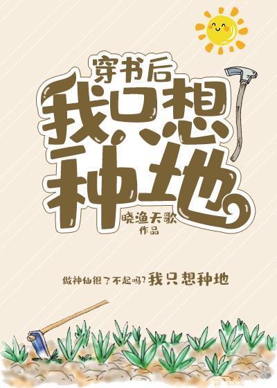 穿书后我只想种地封面