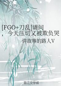 [FGO+刀乱]请问，今天压切又被欺负哭了吗？封面