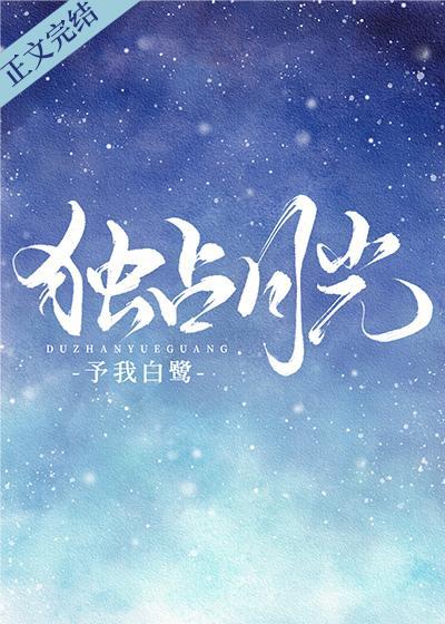 独占月光封面
