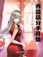 影视世界：从和乔晶晶分手开始封面