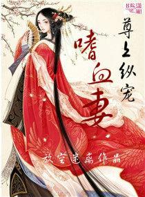尊上纵宠嗜血妻封面