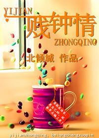 一贱钟情封面