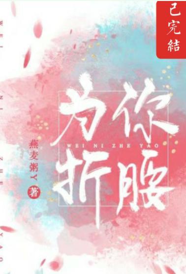 为你折腰封面