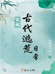 穿越古代逃荒日常封面