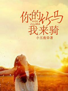 你的竹马我来骑封面