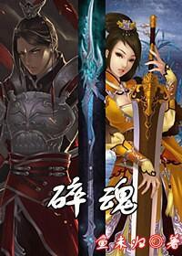 剑侠情缘·碎魂封面