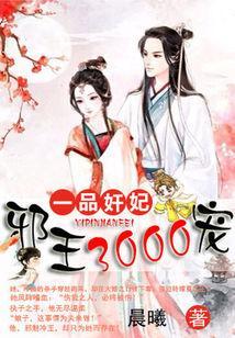 一品奸妃：邪王3000宠封面