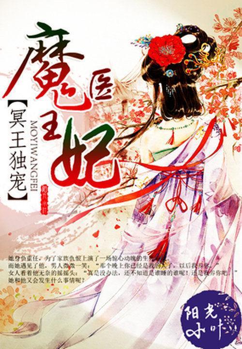 冥王独宠：魔医王妃封面