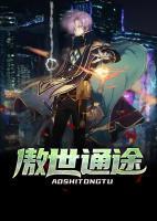 傲世通途封面