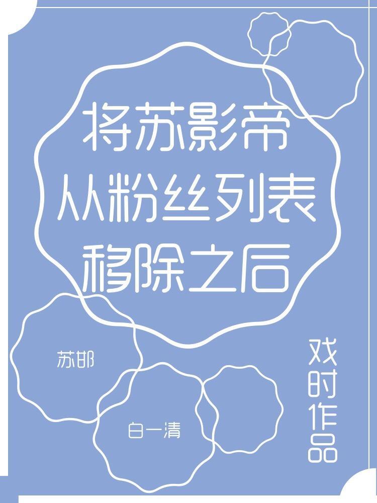 将苏影帝从粉丝列表移除之后封面