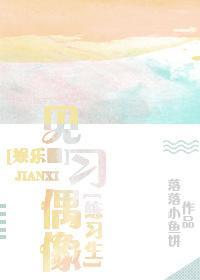 见习偶像[娱乐圈]封面