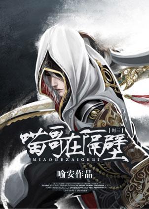 [剑三]喵哥在隔壁封面
