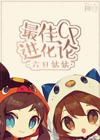 最佳CP进化论封面