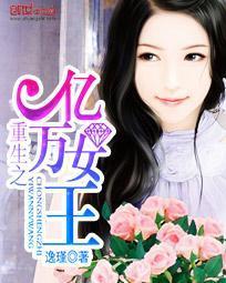 重生之亿万女王封面