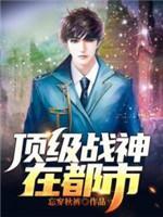 顶级战神在都市封面