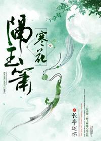寒花隔玉箫封面