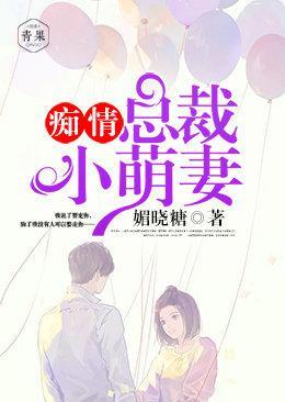 痴情总裁小萌妻封面