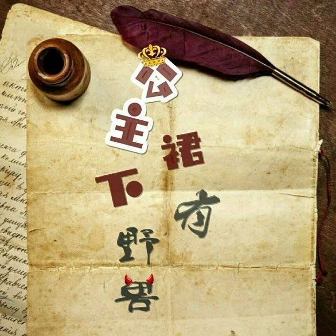公主裙下有野兽封面