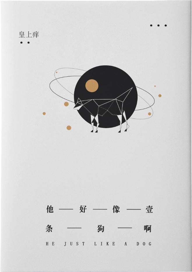 他好像一条狗啊封面
