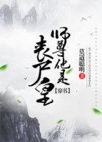 师尊他是丧尸皇[穿书]封面
