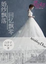 婚纱飘落，回忆飘零封面