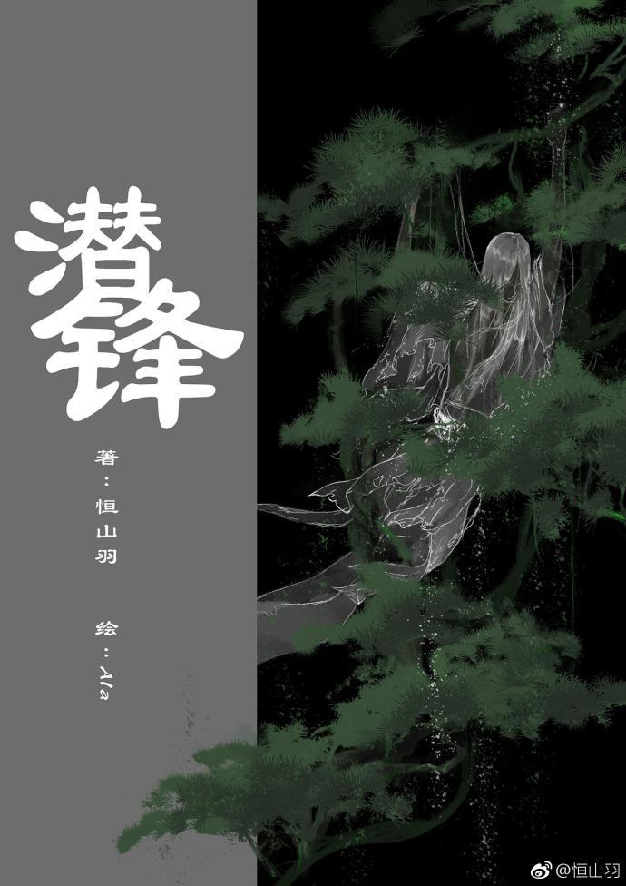 潜锋封面