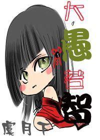 大愚若智(女尊)封面