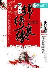 重生之锦绣良缘封面