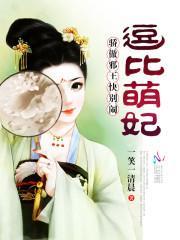 逗比萌妃:骄傲邪王快别闹!封面