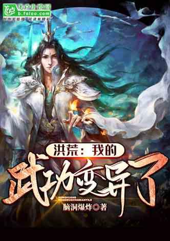 洪荒：我的武功变异了！封面
