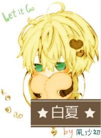 白夏封面