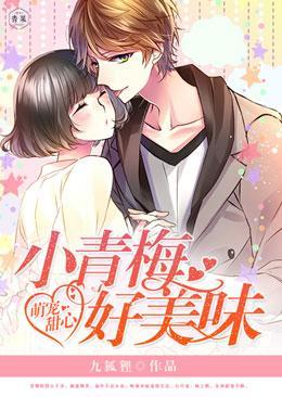 萌宠甜心：小青梅，好美味封面