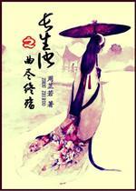 长生诀之曲尽终殇封面