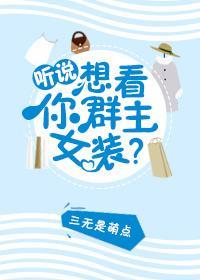听说你想看群主女装?封面