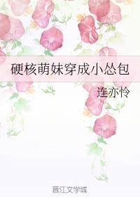 硬核萌妹穿成小怂包封面