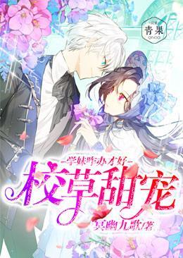 校草甜宠：学妹咋办可好封面