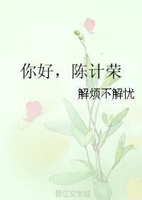 你好，陈计荣封面