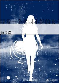 寻找一个名叫小妖的女子封面