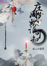 庄周梦蝶讵可知封面