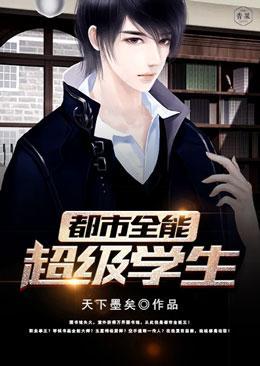 都市全能超级学生封面