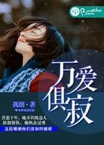 万爱俱寂封面