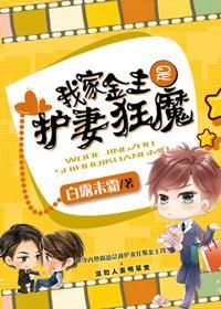 我家金主是护妻狂魔封面
