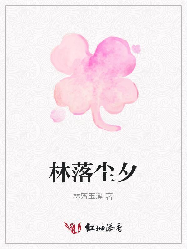 林落尘夕封面