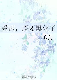 爱卿,朕要黑化了封面