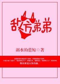 敌方弟弟封面