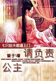 七只妖夫逼上门:公主,请负责!封面