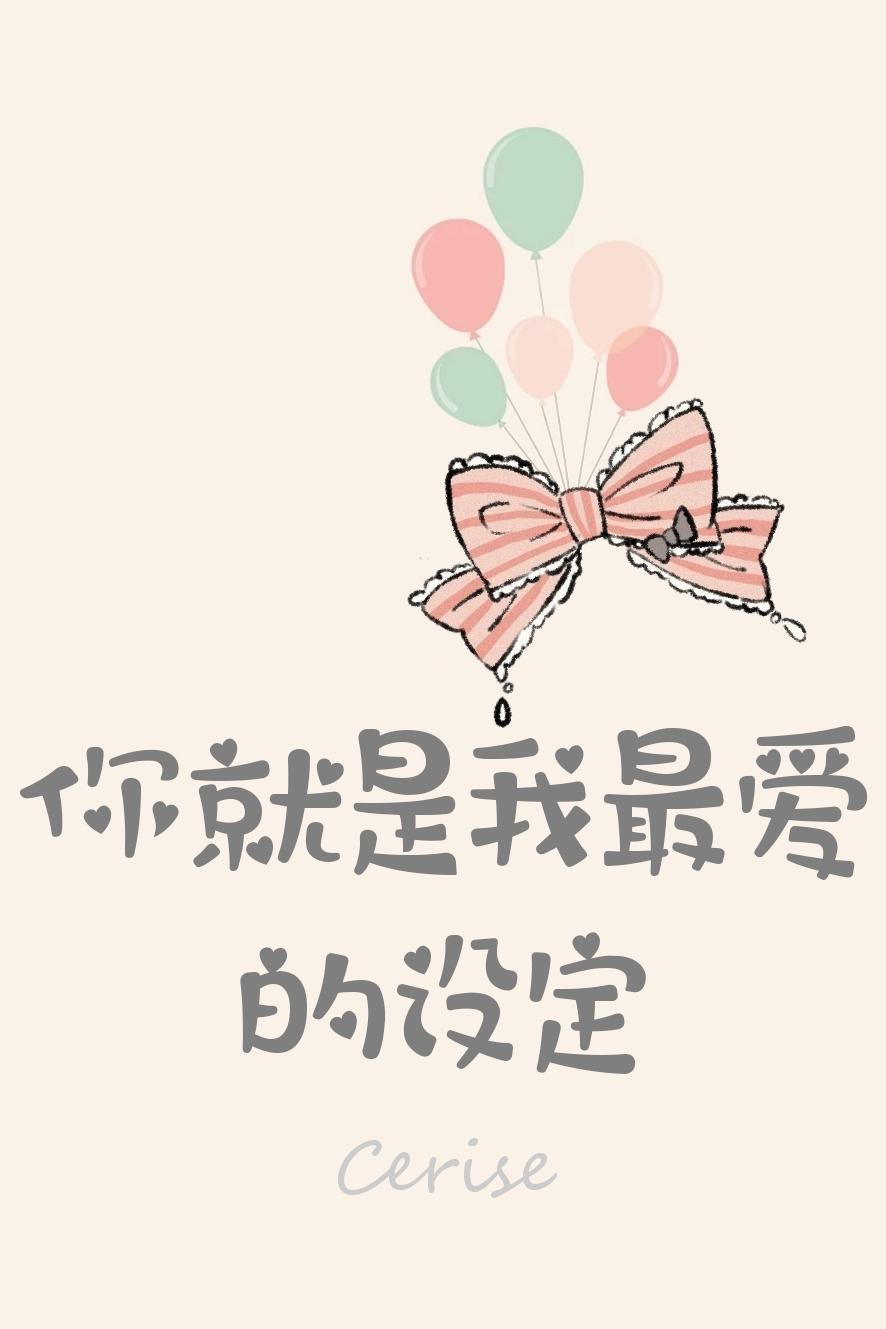你就是我最爱的设定封面